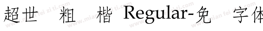 超世纪粗标楷 Regular字体转换